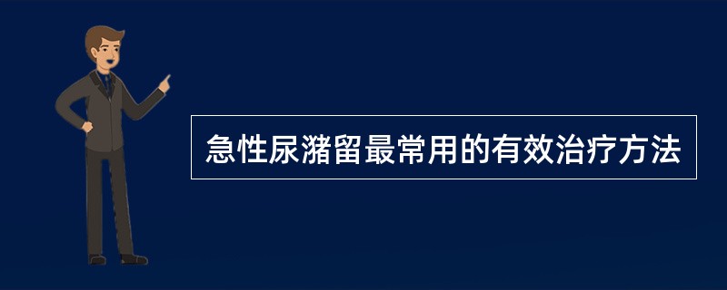 急性尿潴留最常用的有效治疗方法