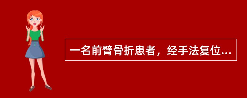 一名前臂骨折患者，经手法复位，小夹板固定5小时，感觉剧痛，手指麻木，肿胀，活动不灵，其主要原因是