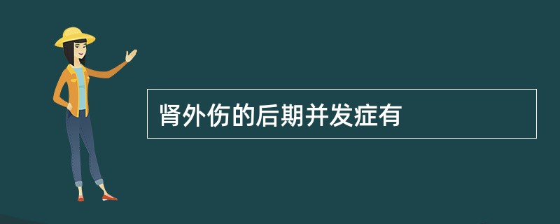 肾外伤的后期并发症有