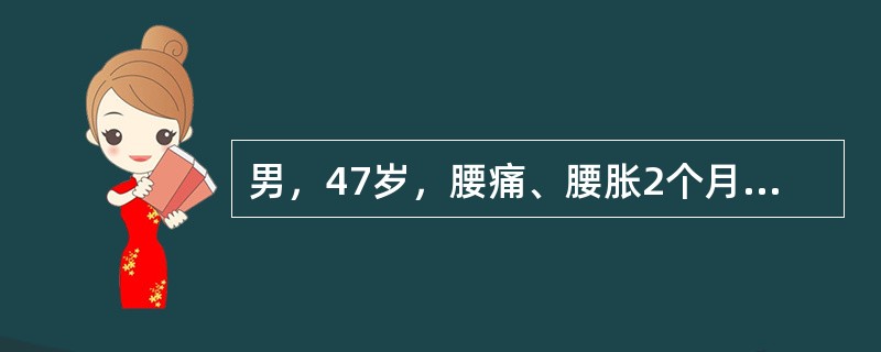 男，47岁，腰痛、腰胀2个月余伴低热、乏力，如影像资料所示，下列哪项说法正确()<img border="0" style="width: 174px; heigh