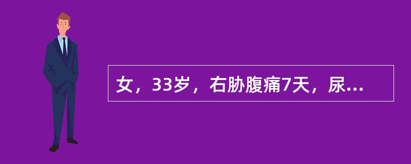 女，33岁，右胁腹痛7天，尿检可见大量的脓细胞，CT平扫+增强如图所示，下列说法正确的是()<img border="0" style="width: 193px;