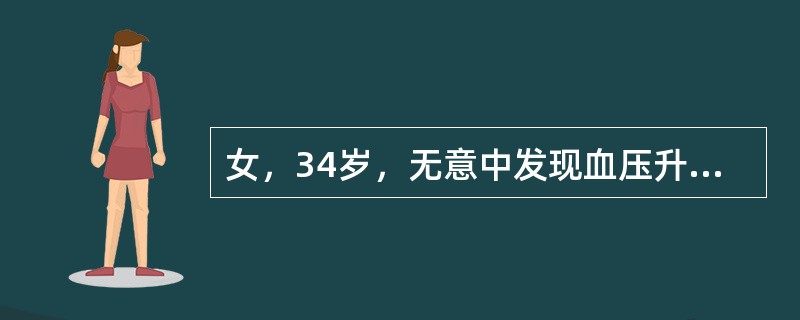 女，34岁，无意中发现血压升高4个月就诊，行CT检查，如图所示，下列说法正确的是()<img border="0" style="width: 201px; hei