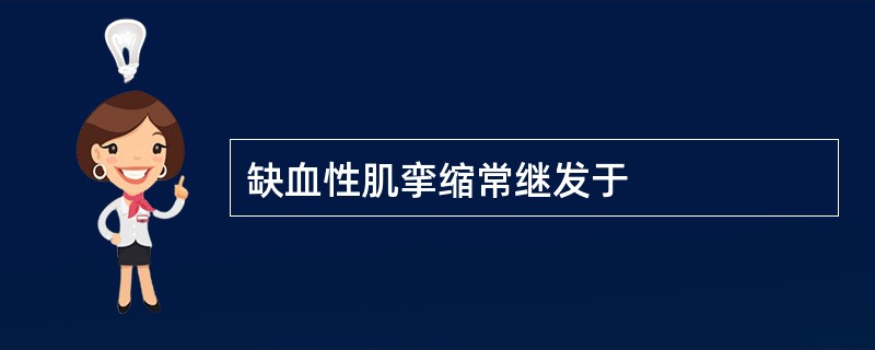 缺血性肌挛缩常继发于