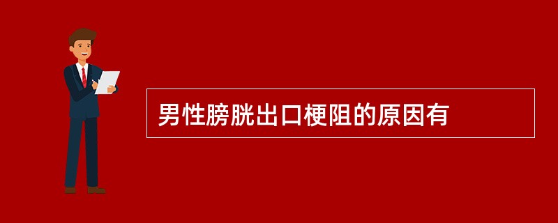 男性膀胱出口梗阻的原因有