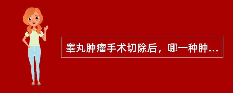 睾丸肿瘤手术切除后，哪一种肿瘤首选术后放射治疗