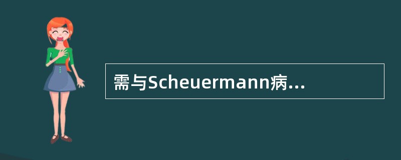 需与Scheuermann病鉴别诊断的是