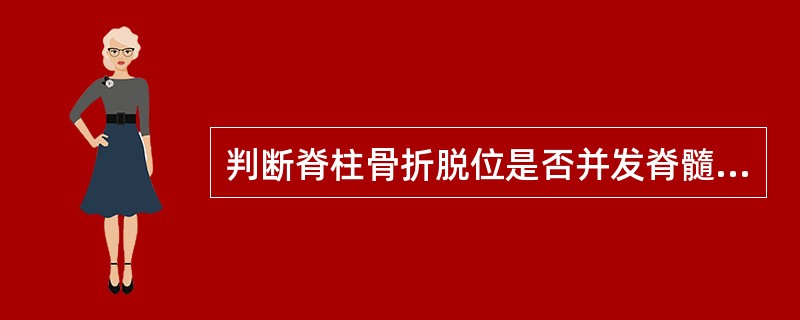 判断脊柱骨折脱位是否并发脊髓损伤，最重要的检查是