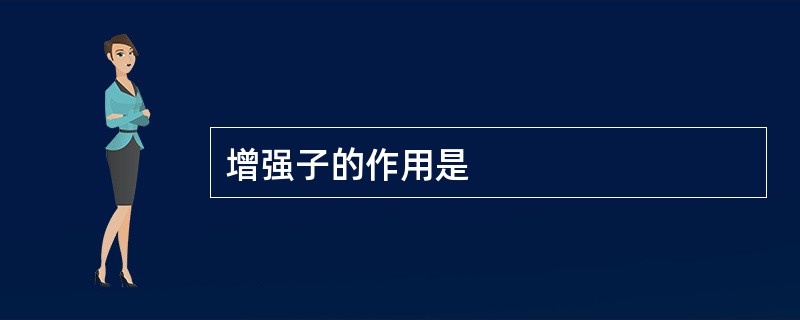 增强子的作用是