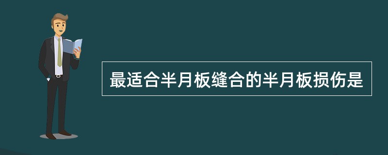 最适合半月板缝合的半月板损伤是