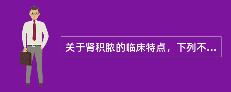 关于肾积脓的临床特点，下列不正确的是