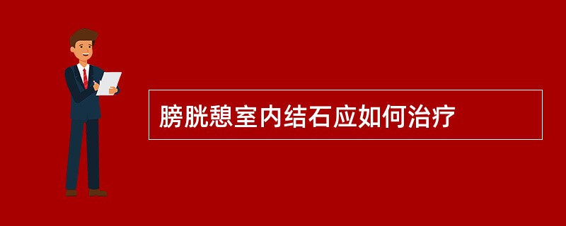 膀胱憩室内结石应如何治疗