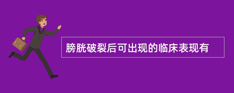 膀胱破裂后可出现的临床表现有