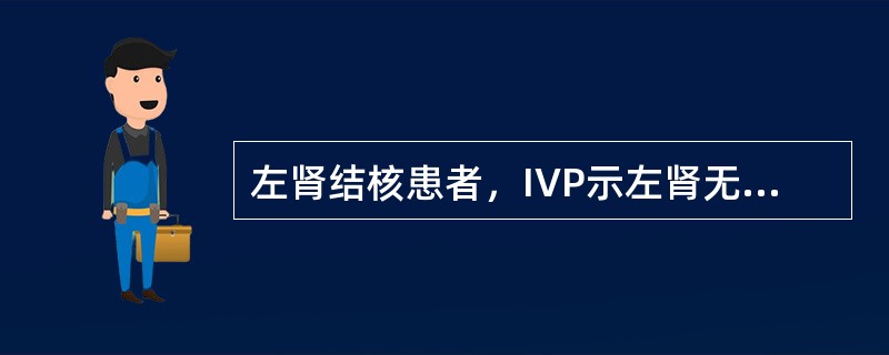 左肾结核患者，IVP示左肾无功能，右输尿管结石一枚，1．3cm大小，右肾轻度积水，全身无尿毒症表现，宜先作何处理