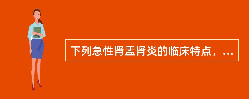 下列急性肾盂肾炎的临床特点，错误的是