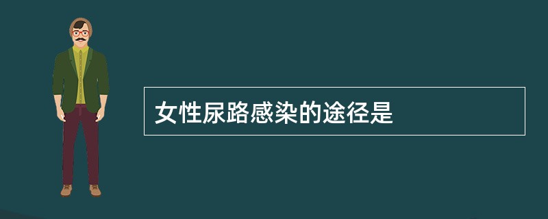 女性尿路感染的途径是