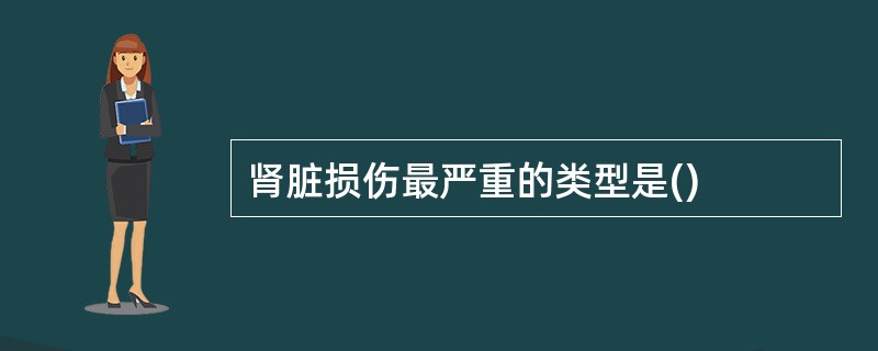 肾脏损伤最严重的类型是()