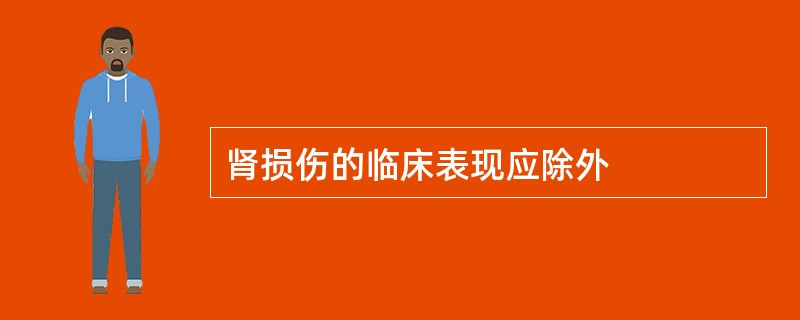 肾损伤的临床表现应除外