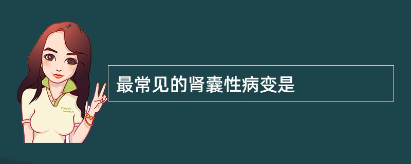 最常见的肾囊性病变是