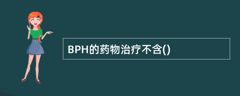 BPH的药物治疗不含()