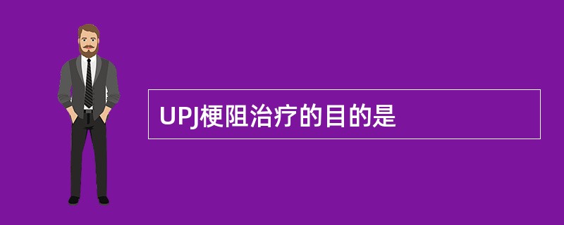 UPJ梗阻治疗的目的是