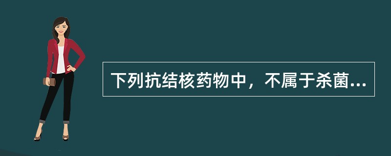 下列抗结核药物中，不属于杀菌药的是