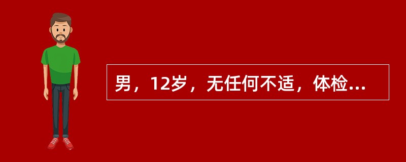 男，12岁，无任何不适，体检做CT扫描如图所示，下列说法错误的是()<img border="0" style="width: 201px; height: 151