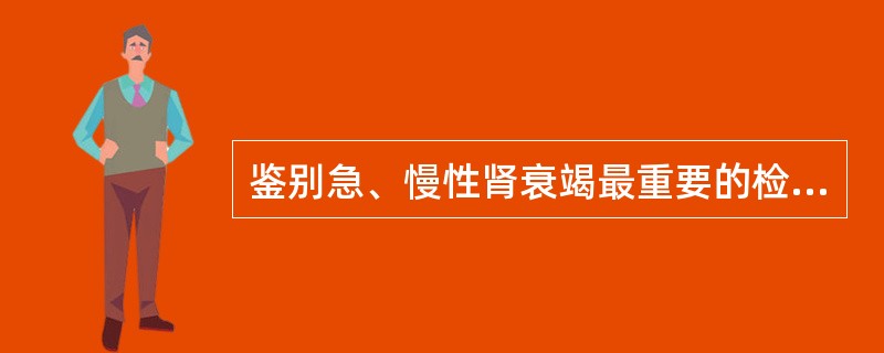 鉴别急、慢性肾衰竭最重要的检查指标是