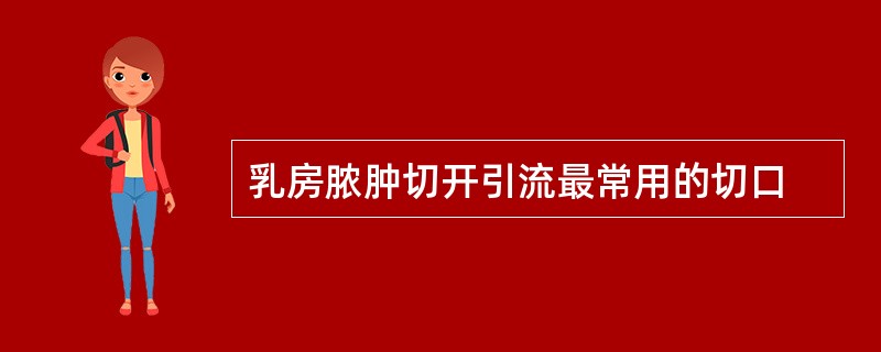 乳房脓肿切开引流最常用的切口