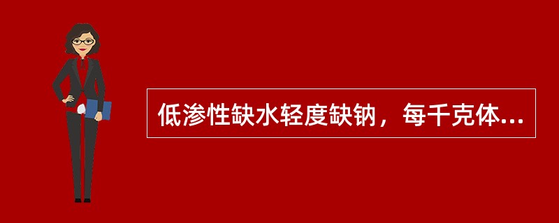 低渗性缺水轻度缺钠，每千克体重应补充氯化钠多少克