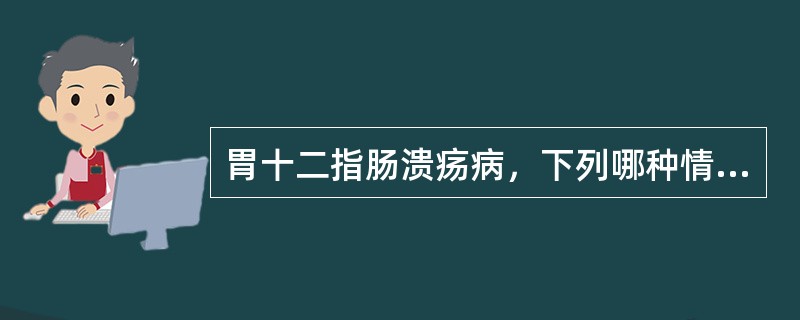 胃十二指肠溃疡病，下列哪种情况不需外科手术治疗