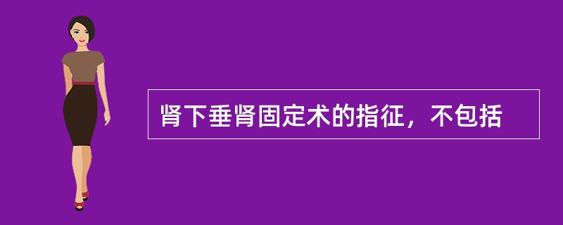 肾下垂肾固定术的指征，不包括