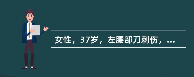 女性，37岁，左腰部刀刺伤，血尿入院，诊断右肾开放性肾损伤。经保守治疗，血压、脉搏平稳，血尿消失。两周后出现体温升高38.7℃，血尿又出现，色深，有血块，BP：100/60mmHg，P：110次/分，