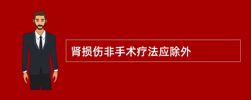 肾损伤非手术疗法应除外