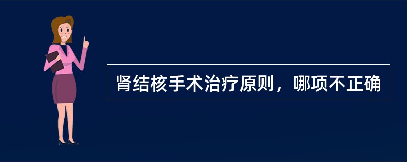 肾结核手术治疗原则，哪项不正确