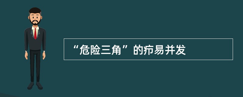 “危险三角”的疖易并发