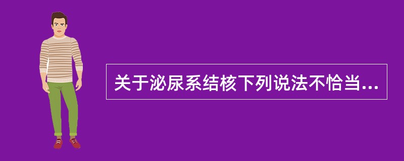 关于泌尿系结核下列说法不恰当的是