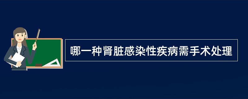 哪一种肾脏感染性疾病需手术处理