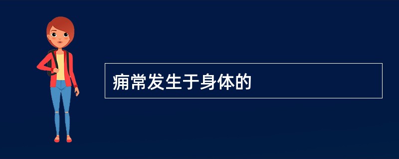 痈常发生于身体的