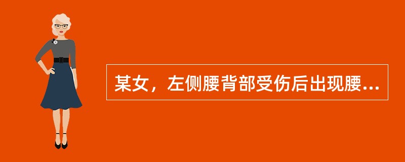 某女，左侧腰背部受伤后出现腰痛和镜下血尿，余无明显变化，此时应考虑为