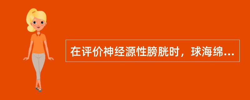 在评价神经源性膀胱时，球海绵体肌反射缺如提示