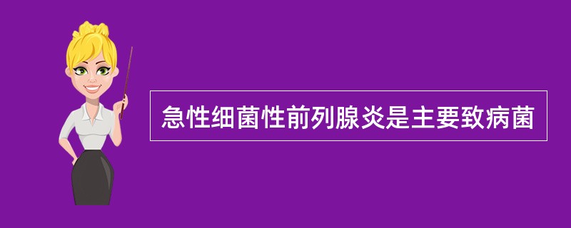 急性细菌性前列腺炎是主要致病菌