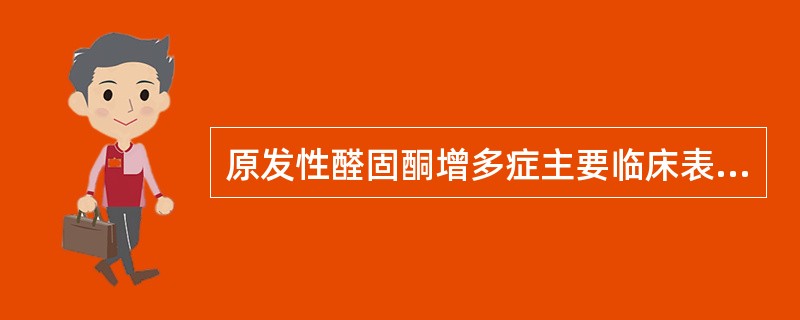 原发性醛固酮增多症主要临床表现不包括