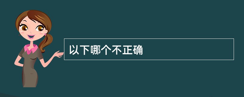 以下哪个不正确