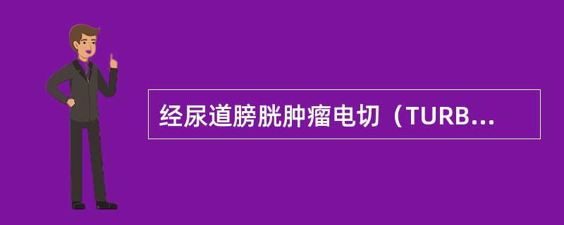 经尿道膀胱肿瘤电切（TURBT）术后即刻膀胱灌注化疗是指药物灌注的时间为术后