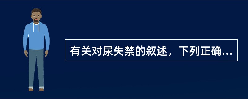 有关对尿失禁的叙述，下列正确的是