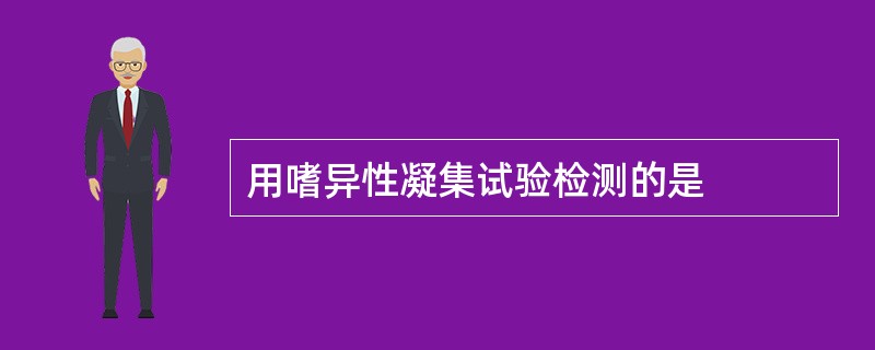 用嗜异性凝集试验检测的是