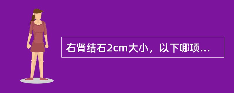 右肾结石2cm大小，以下哪项不是ESWL治疗的禁忌证