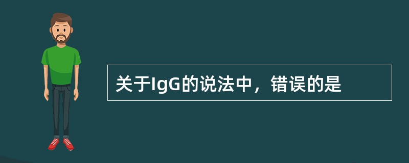 关于IgG的说法中，错误的是