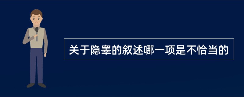 关于隐睾的叙述哪一项是不恰当的