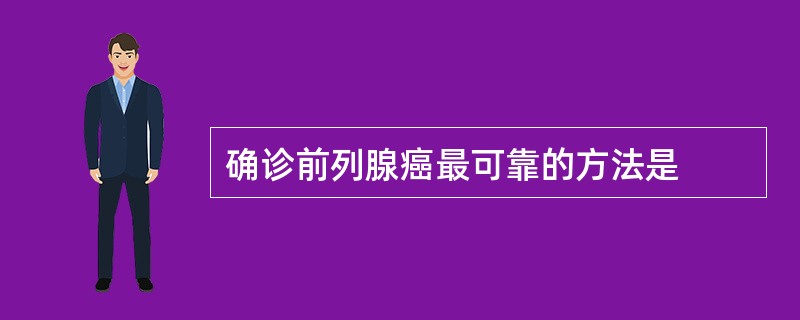 确诊前列腺癌最可靠的方法是